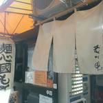 麺心 國もと - 