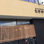 自家製蕎麦たけのや - 