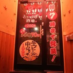 水炊き・焼鳥 とりいちず酒場 - その他写真: