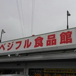 ベジフル食品館 - 