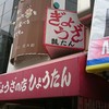 ぎょうざの店 ひょうたん 元町店