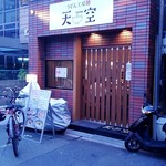 Udon Koubou Tenkuu - 店舗外観