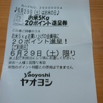 ヤオヨシ - レシート