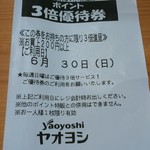 ヤオヨシ - レシート