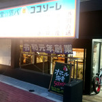 食堂★酒バ ココソーレ - 