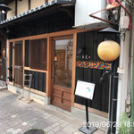 やきにく未完 - 