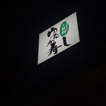 上野間ゆたか寿し店 - 