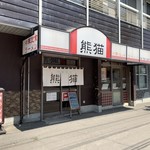 熊猫 - 