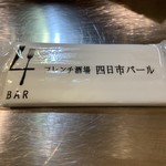 フレンチ酒場　四日市バール - 