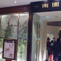 南園 - 