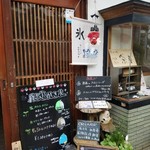 茶寿 - 店舗の入口