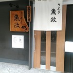 うなぎ 魚政 - 店外観