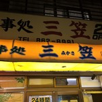 三笠 久米店 - 