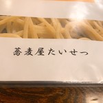 蕎麦屋たいせつ - 