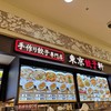 東京餃子軒 溝口ノクティプラザ点店