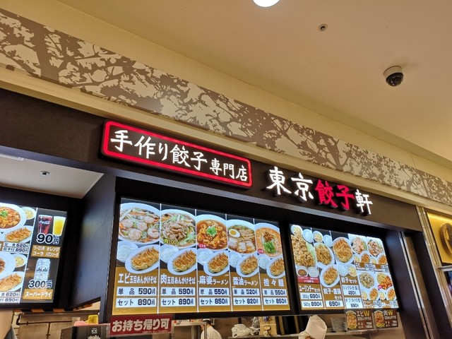 閉店 東京餃子軒 溝口ノクティプラザ点店 武蔵溝ノ口 餃子 食べログ