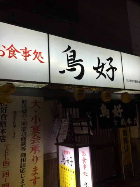 鳥好 倉敷市 焼鳥 ネット予約可 食べログ 鳥好 倉敷市 焼鳥 ネット予約可 食べログ