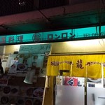 中国料理ロンロン - 店頭