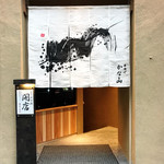 北新地 串揚げ かな山 - 