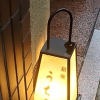 銀座うち山 - 