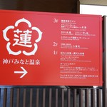 神戸みなと温泉 蓮 - 