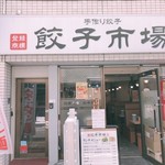 餃子市場 - 