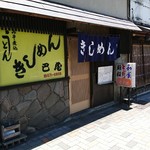 巴屋食堂 - 金山駅界隈のサラリーマンに親しまれているお店です。