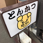 とんかつ富司 - 