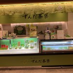 ずんだ茶寮 - 店舗入口