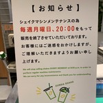 ずんだ茶寮 - シェイクマシンメンテナンス中  