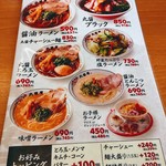 丸醤屋 - ラーメンメニュー