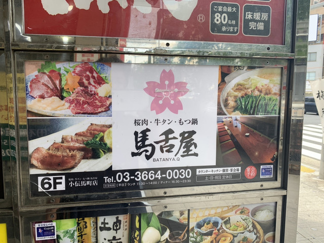 馬舌屋 ばたんや 小伝馬町 居酒屋 食べログ