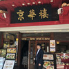 京華樓 本館