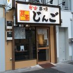 Kushiyaki Jingo - JR 御徒町駅南口徒歩2分とアクセス抜群です♪