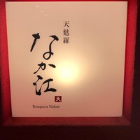 天麩羅 なか江 - 