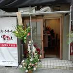 焼肉家げんちゃん - 外観1