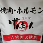 焼肉家げんちゃん - 一人焼肉大歓迎