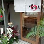 焼肉家げんちゃん - 外観3