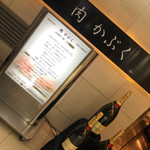 肉割烹 肉かぶく - 