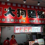 大狗麺線 - 2019年6月　外観