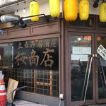 桜商店603 - 