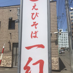 えびそば一幻 - 