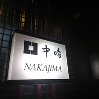 新宿割烹 中嶋 - 