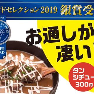 お通しは世界モンドセレクション受賞『厚切り牛タンシチュー』