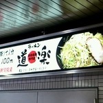 ラーメン道楽 - 