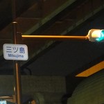 三ツ島 真打 - 店名は、地名から取っている様子