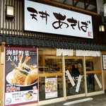 天丼あきば 北千住店 - 2012.1.3現在　店舗外観