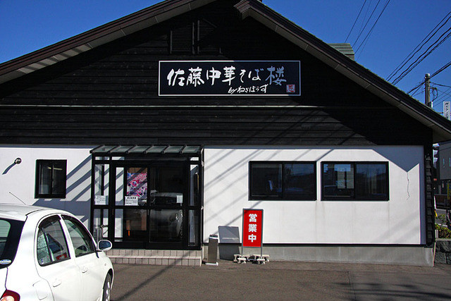 佐藤中華そば楼 by ねぎぼうず（さとうちゅうかそばろう ばい ねぎぼうず） - 東大館（ラーメン）の写真