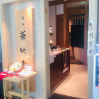 水たき料亭 博多華味鳥 ヒルトンプラザウエスト店 - 外観1