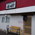 手打ちラーメン 清仁軒 - 外観